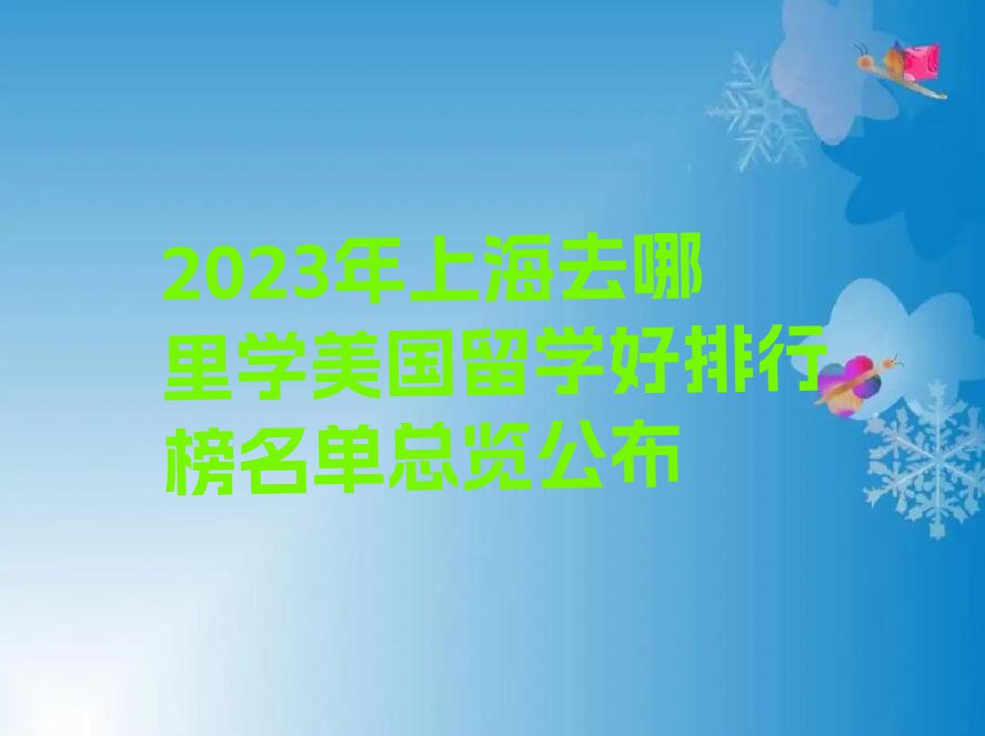 2023年上海去哪里学美国留学好排行榜名单总览公布