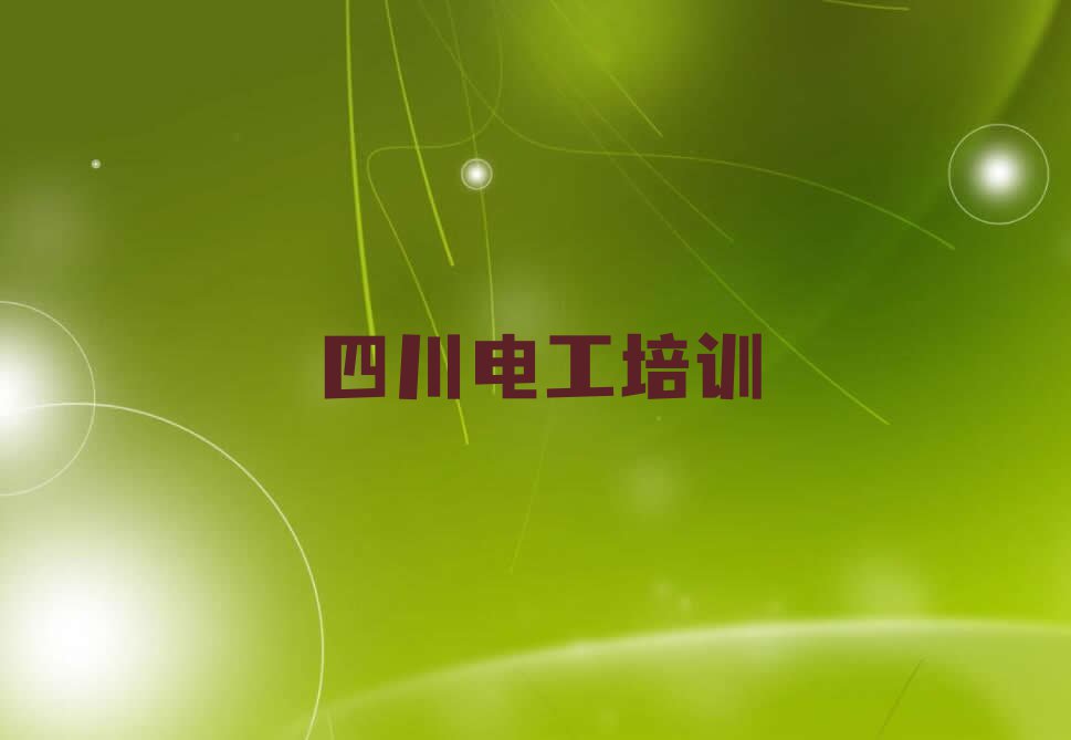 2023年四川学维修电工学校排行榜榜单一览推荐