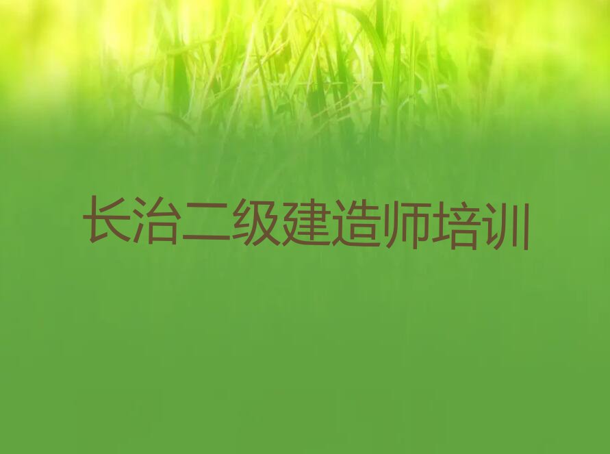 2023年长治学二级建造师的学校排行榜榜单一览推荐