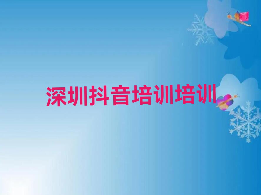 深圳龙岗区到哪里学抖音培训排行榜名单总览公布