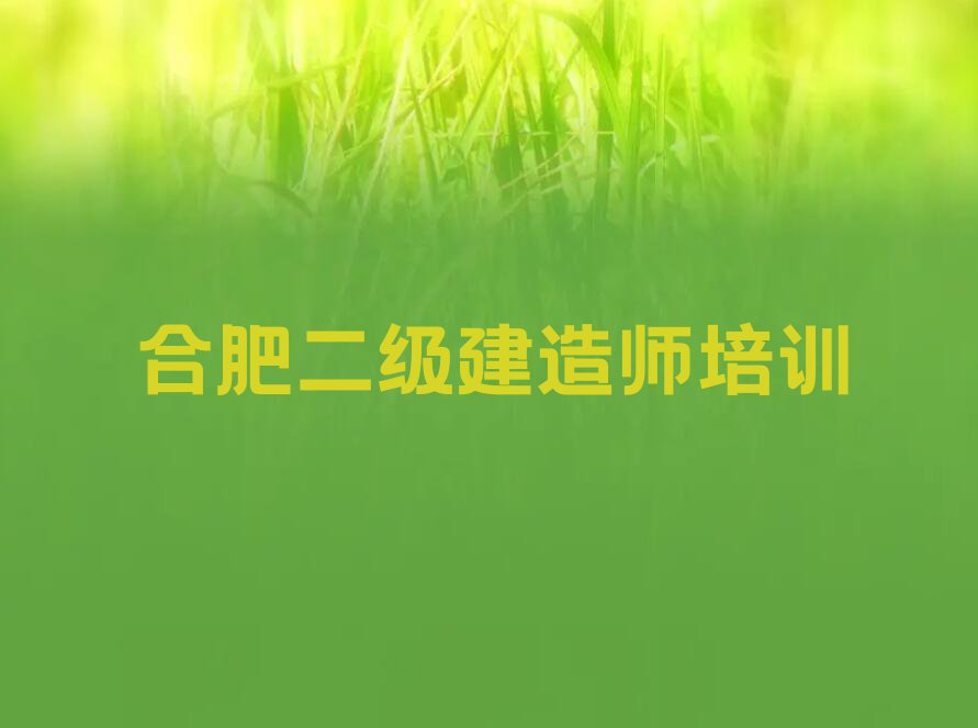 合肥逍遥津街道学二级建造师去哪好排行榜名单总览公布