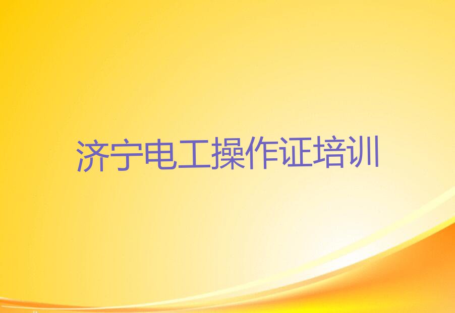 2023年济宁任城区电工操作证要学多久排行榜名单总览公布