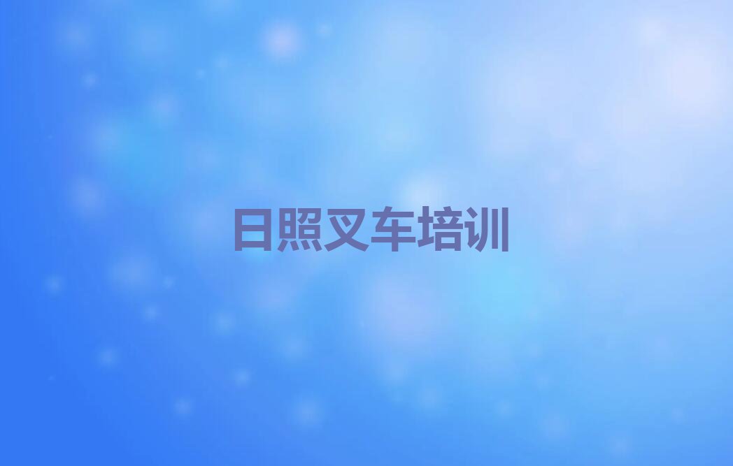 2023年日照附近叉车培训班学费排行榜榜单一览推荐