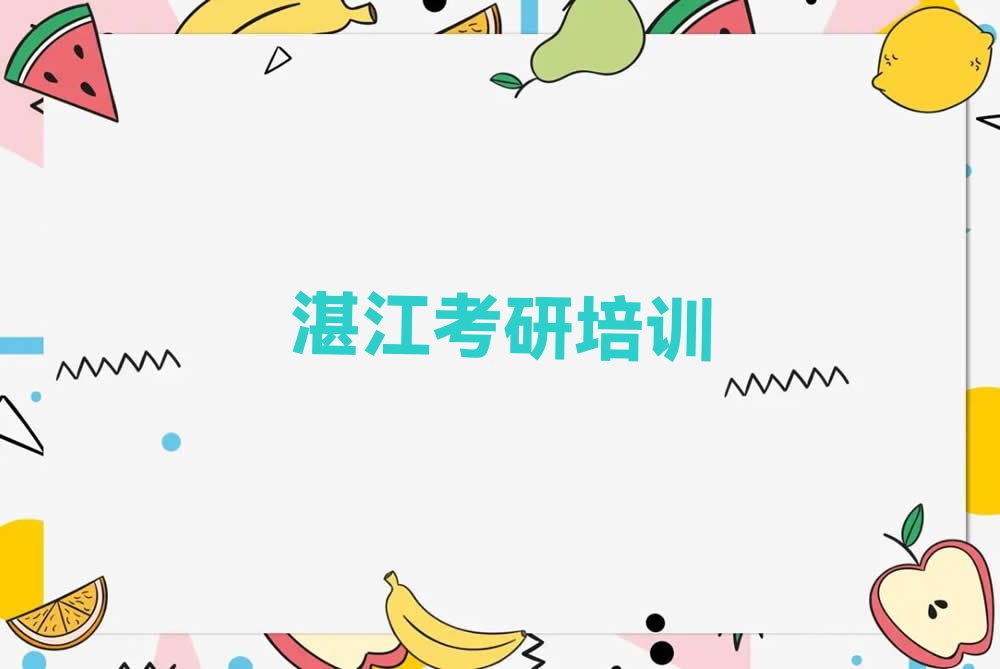 2023年湛江坡头区哪里学金融专硕考研比较好排行榜榜单一览推荐