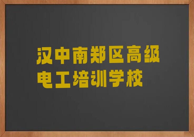 汉中南郑区高级电工培训排行榜名单总览公布