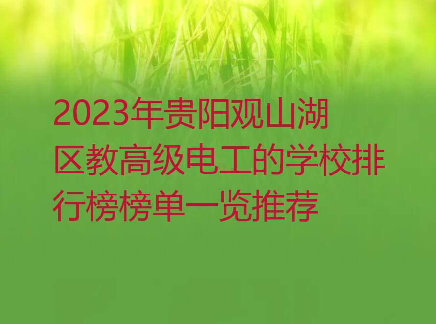 2023年贵阳观山湖区教高级电工的学校排行榜榜单一览推荐