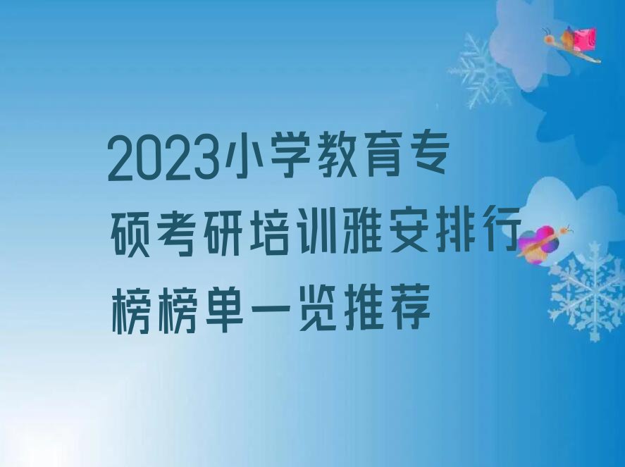 2023小学教育专硕考研培训雅安排行榜榜单一览推荐