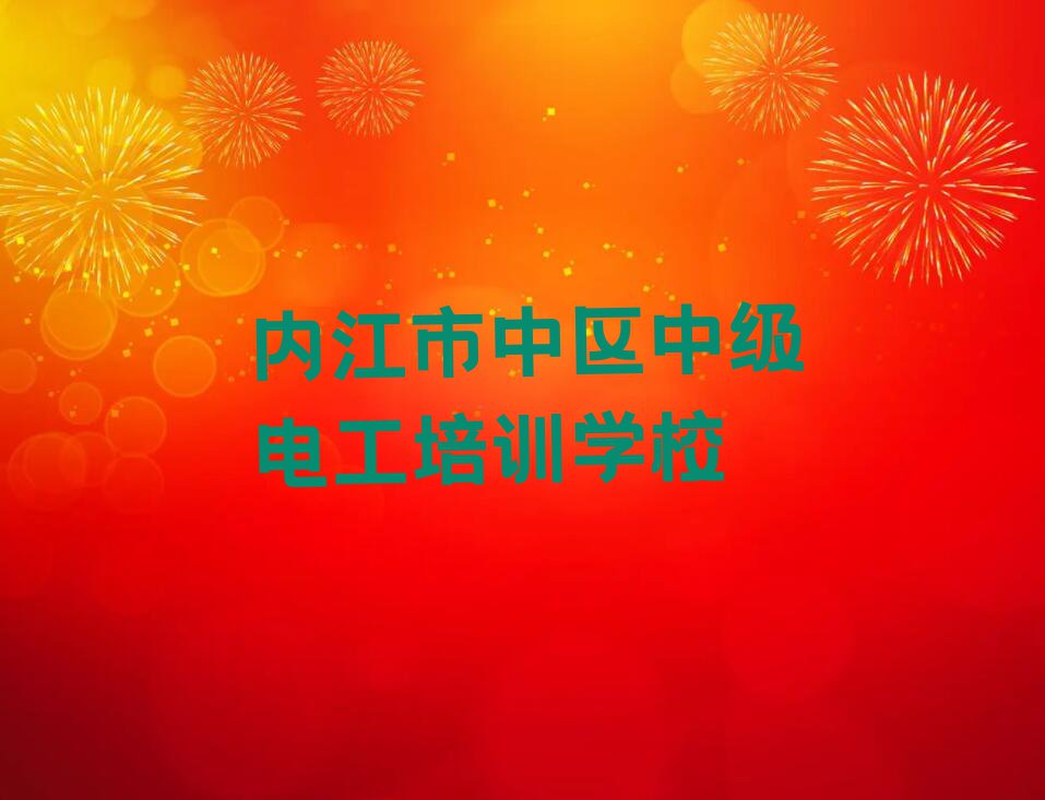 2023年5月内江永安镇学中级电工要多少学费排行榜名单总览公布