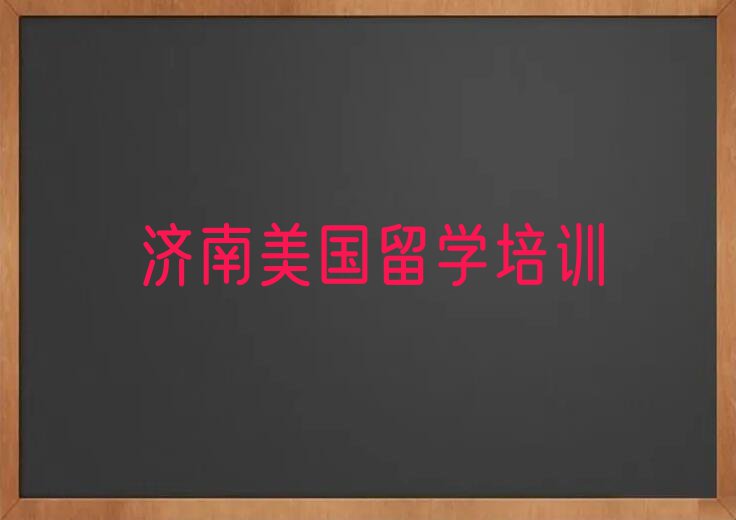 济南十大美国留学中介排名排名名单汇总