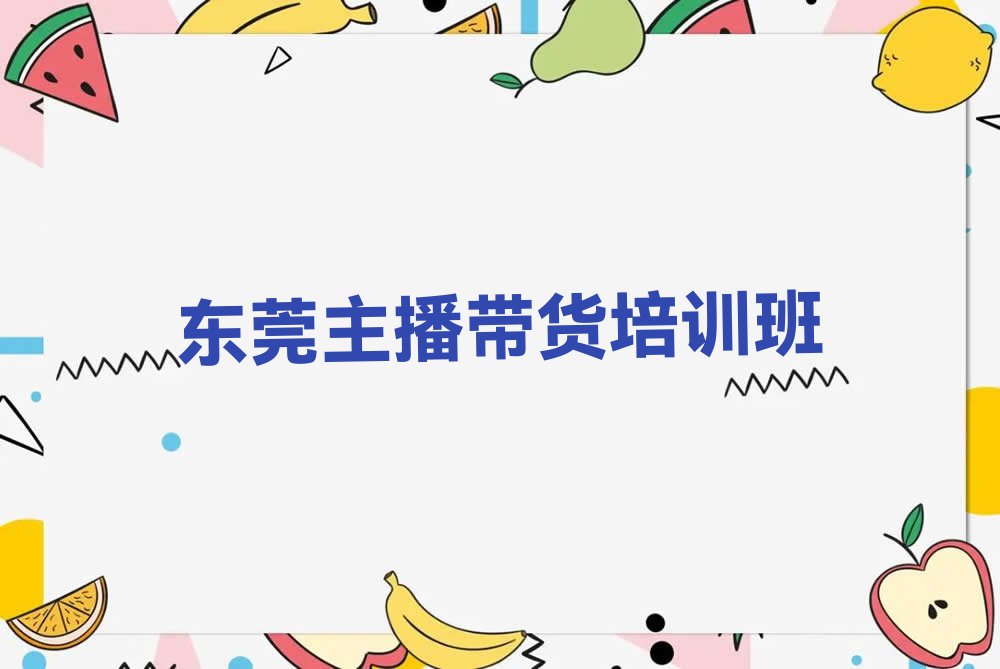 2023东莞那里有可以培训主播带货排行榜名单总览公布