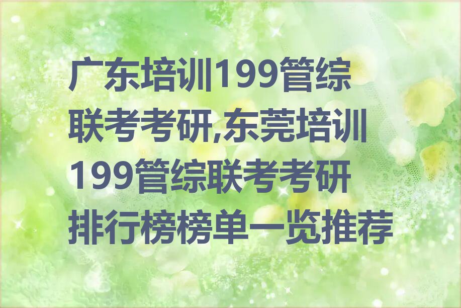 广东培训199管综联考考研,东莞培训199管综联考考研排行榜榜单一览推荐