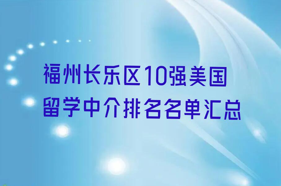 福州长乐区10强美国留学中介排名名单汇总