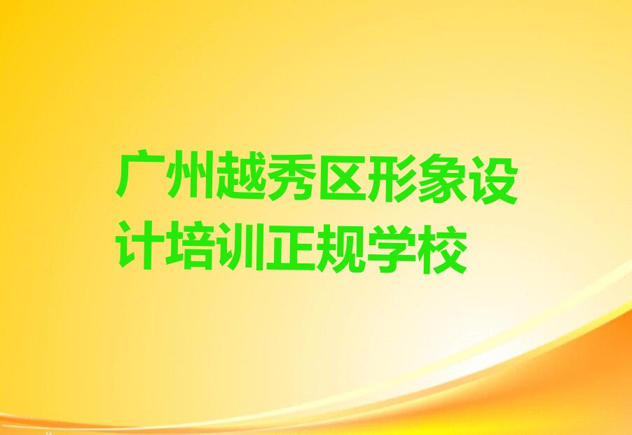 2023年广州东晓南学形象设计到哪里学排行榜榜单一览推荐