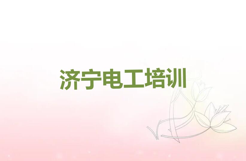 2023年济宁兖州区去哪里学电工操作证好排行榜名单总览公布