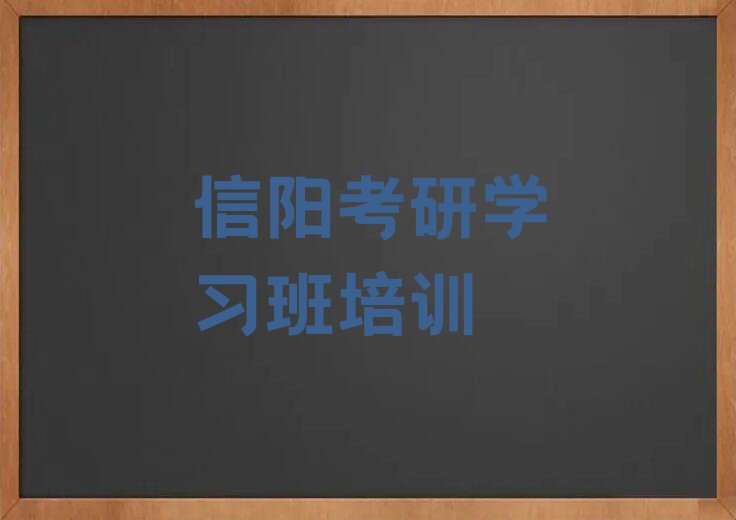 2023浉河区贤山街道考研学习班培训学校排行榜名单总览公布