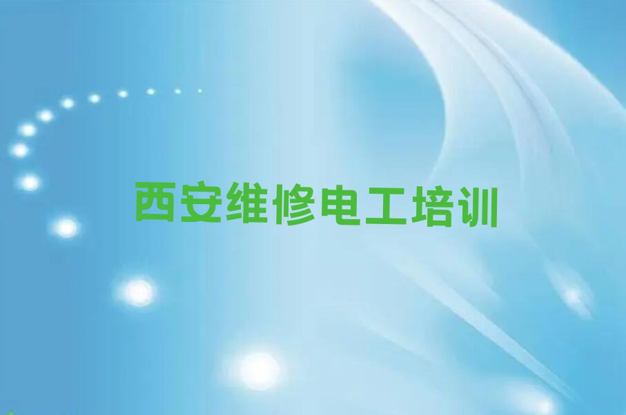 2023年西安马额街道学维修电工学校在哪排行榜名单总览公布