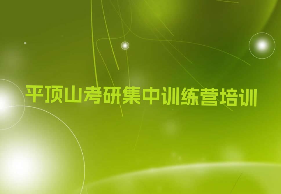 2023平顶山高庄街道考研集中训练营培育班排行榜名单总览公布