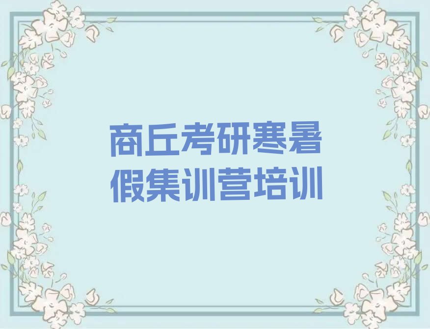 2023年商丘孙福集乡考研寒暑假集训营培训哪里学排行榜按口碑排名一览表