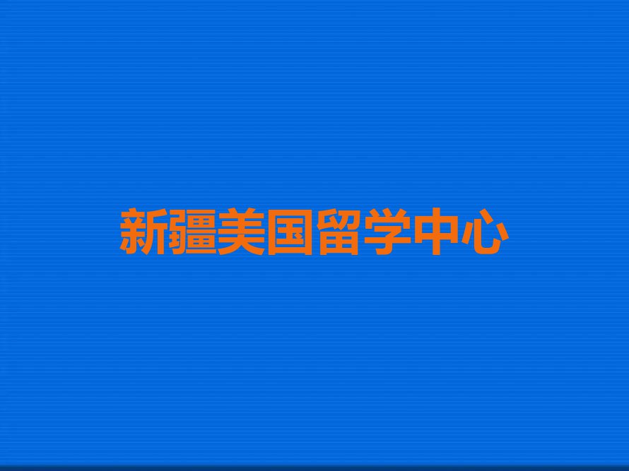 2023年新疆美国留学中介排名前十名单汇总