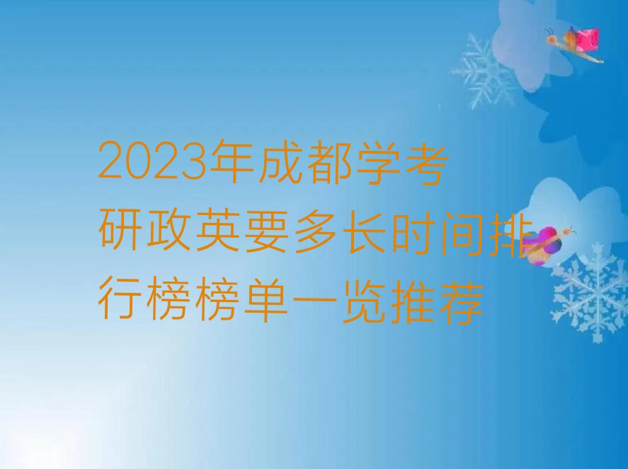 2023年成都学考研政英要多长时间排行榜榜单一览推荐