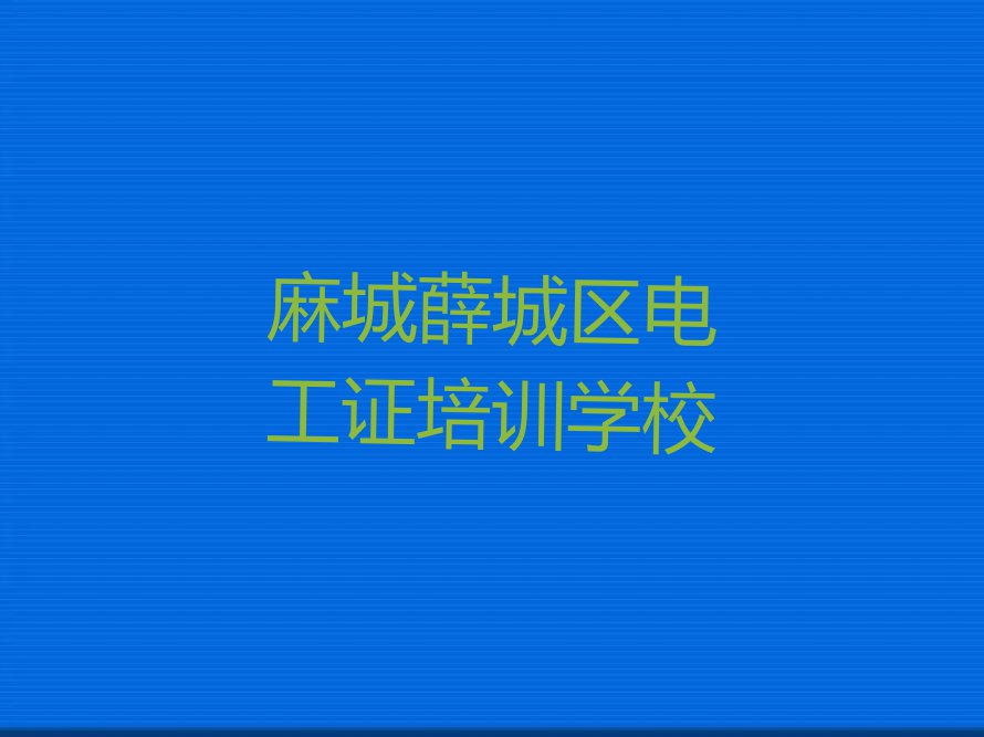 2023年麻城兴仁街道电工证培训班费用标准排行榜按口碑排名一览表