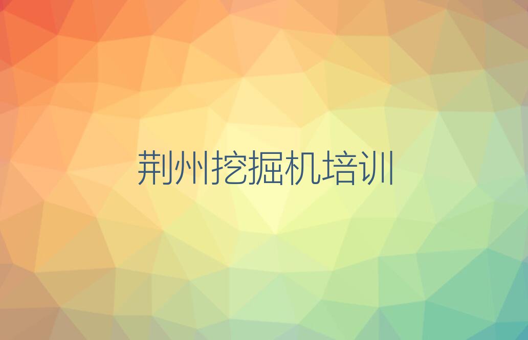 荆州沙市区学习挖掘机一般什么价位排行榜名单总览公布