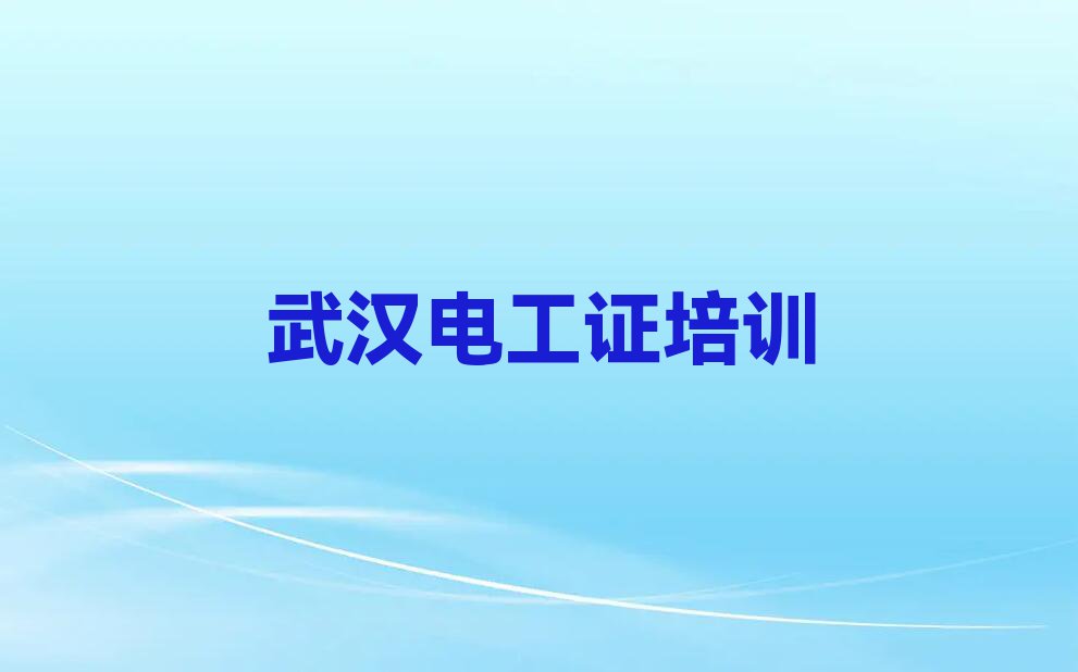 2023武汉谌家矶街道有教电工证的吗排行榜名单总览公布