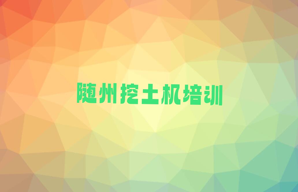 2023年随州郝店镇学挖土机大概多少钱排行榜名单总览公布