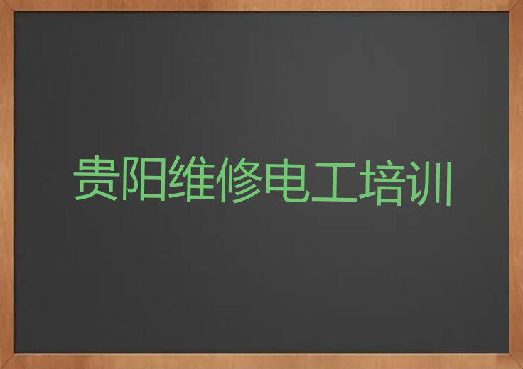 2023年贵阳清镇市学维修电工去什么学校排行榜榜单一览推荐