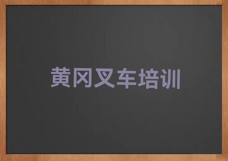 黄冈黄州区哪能学叉车驾驶证排行榜榜单一览推荐