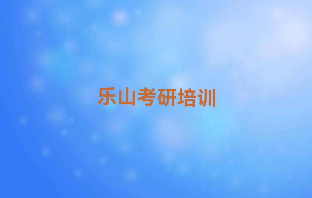 2023年下半年乐山共安彝族乡专业中医考研培训排行榜名单总览公布