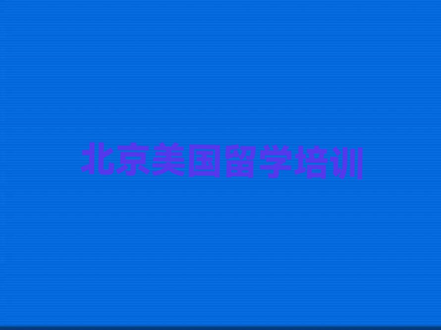 2023年北京门头沟区学美国留学中介排名名单汇总