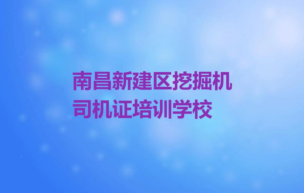 南昌学挖掘机司机证要多长时间名单排行榜今日推荐