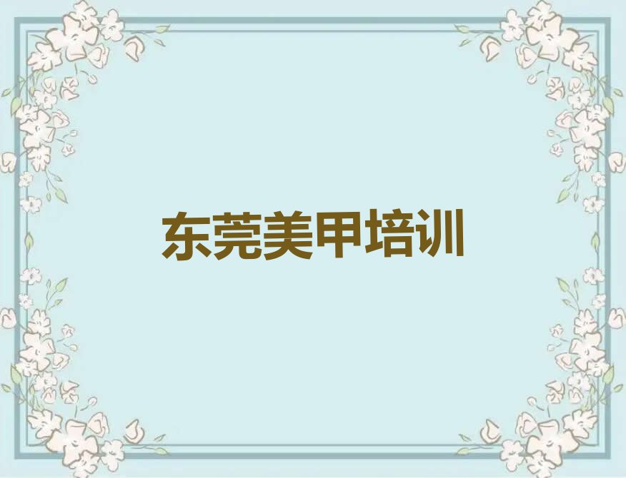 东莞石排镇利丰广场教美甲纹眉的地方排行榜按口碑排名一览表