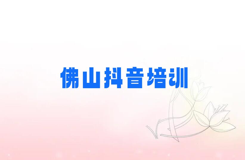 2023年5月佛山石湾镇街道学直播带货要多少学费排行榜名单总览公布