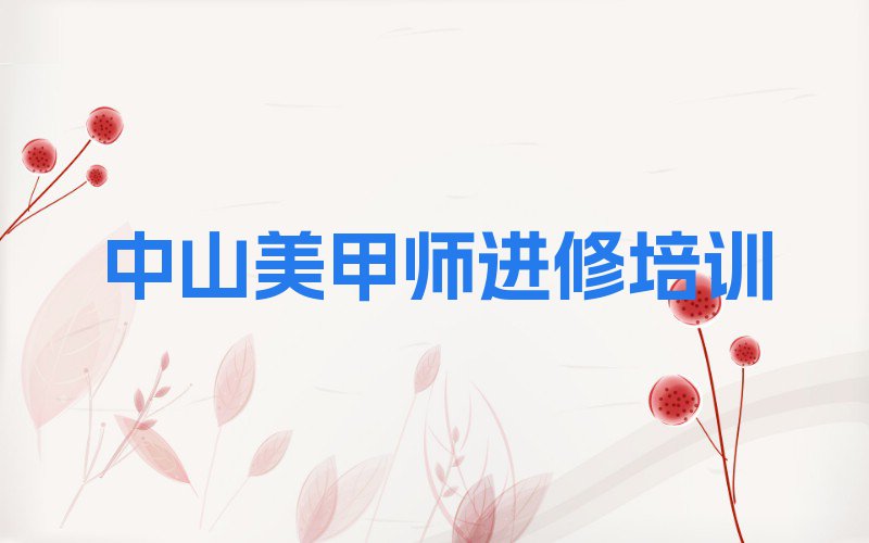 2023年中山横栏镇美甲师进修培训学校哪里好排行榜榜单一览推荐