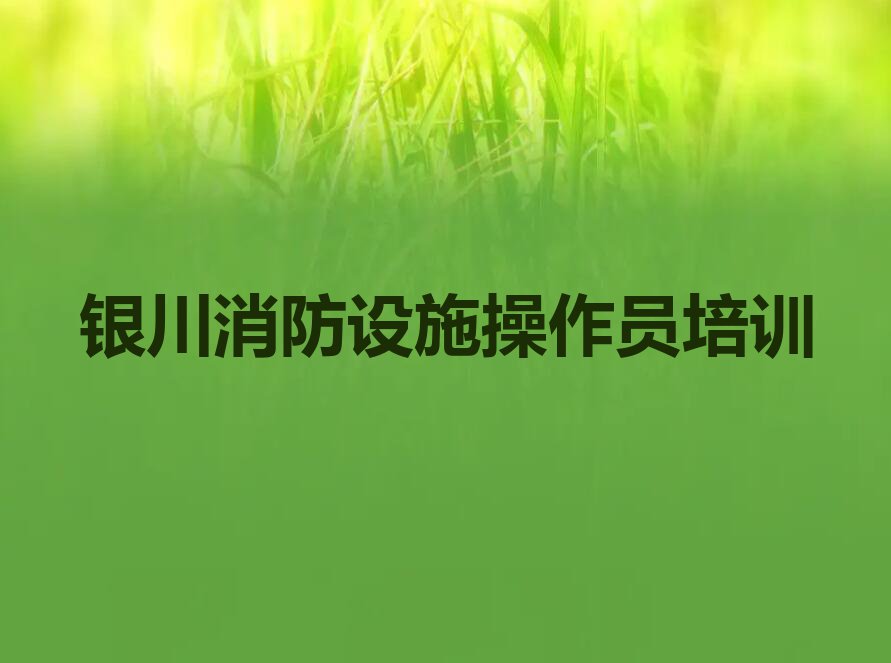 2023年银川兴庆区初级消防员培训班推荐排行榜名单总览公布