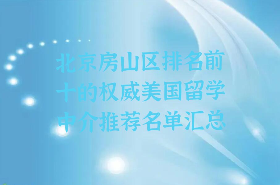 北京房山区排名前十的权威美国留学中介推荐名单汇总