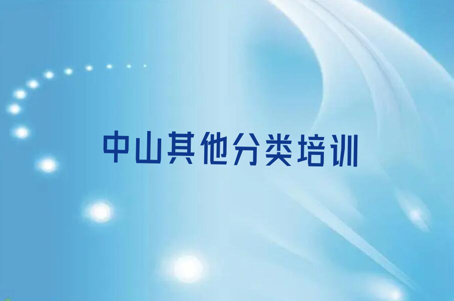 2023年中山学tiktok大概要多久排行榜名单总览公布