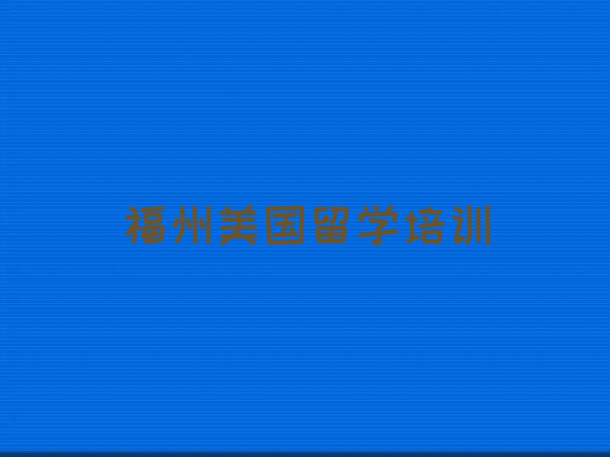 福州正规美国留学中介排名今日名单盘点