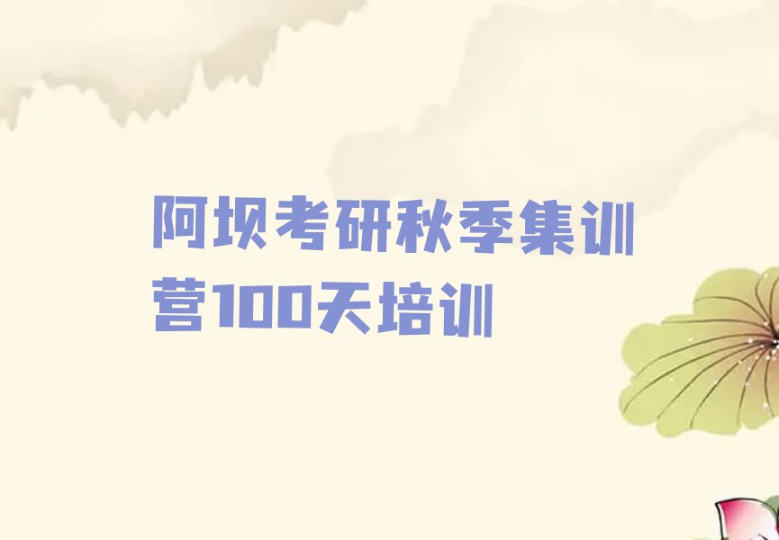 阿坝学考研秋季集训营100天哪个学校比较好排行榜榜单一览推荐