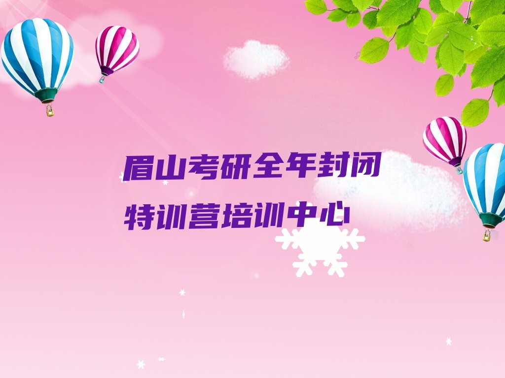 2023年眉山东坡区附近考研全年封闭特训营培训班排行榜名单总览公布