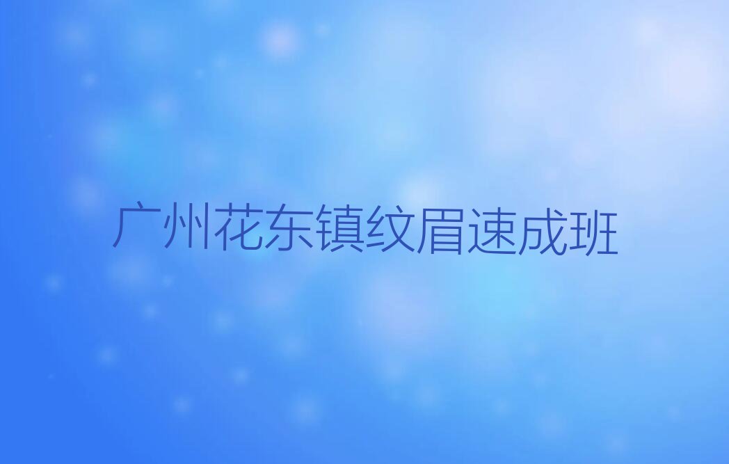 2023年广州东晓南菲菲专业纹眉培训学校排行榜榜单一览推荐