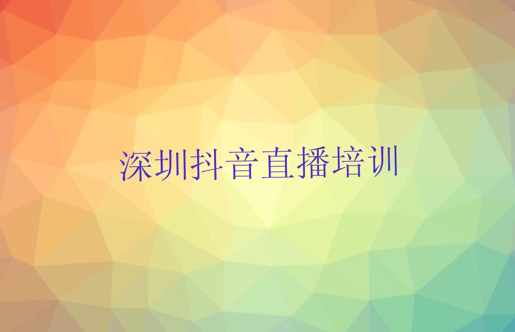 报个深圳华强北街道抖音直播培训学校多少钱排行榜按口碑排名一览表