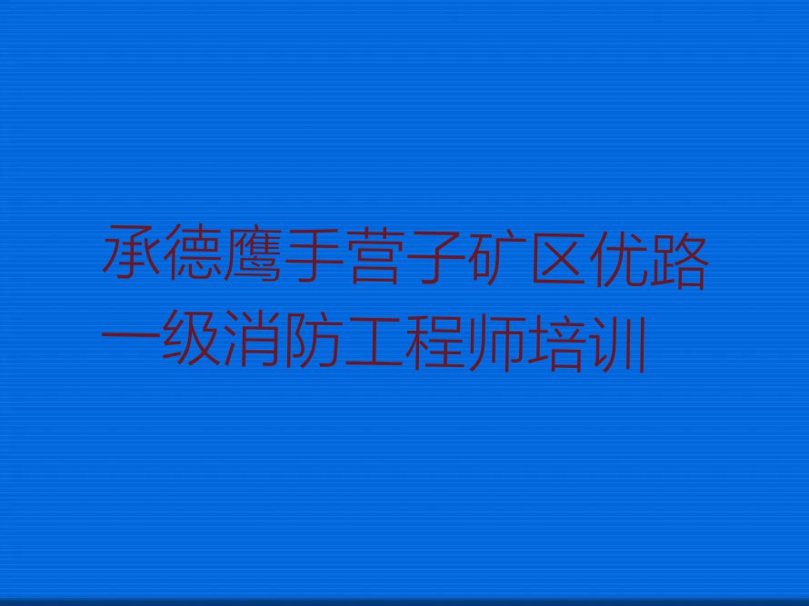 承德汪家庄镇学习一级消防工程师排行榜名单总览公布