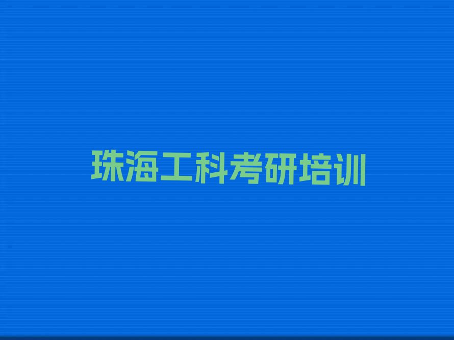 珠海斗门区工科考研培训学校怎么样排行榜名单总览公布