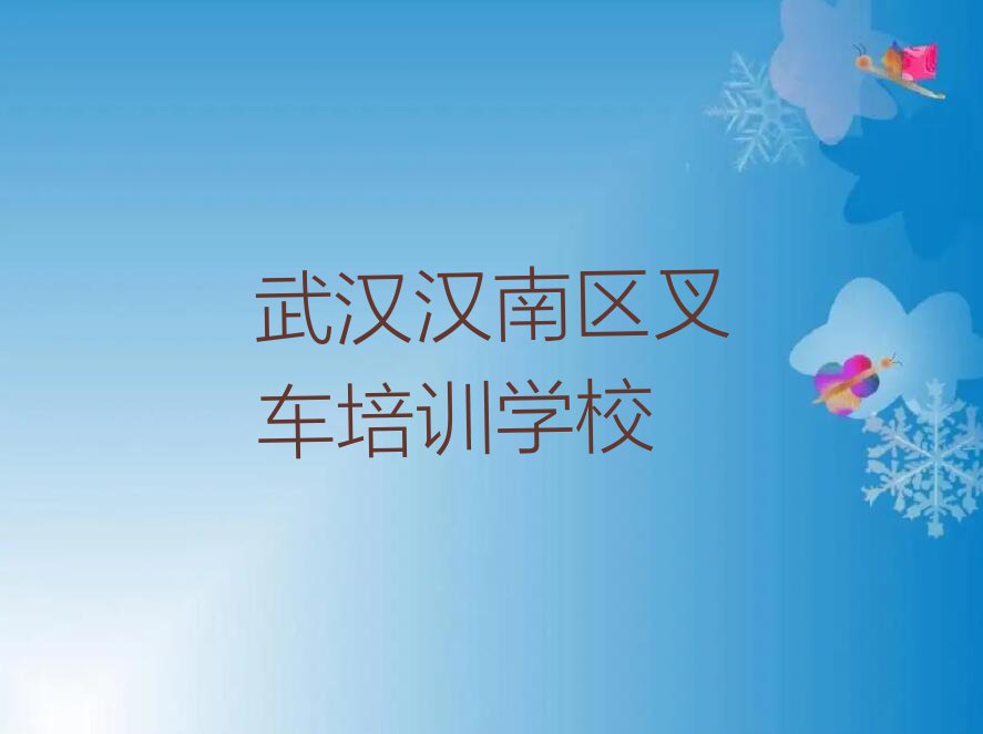 2023年武汉纱帽街道叉车培训武汉排行榜按口碑排名一览表