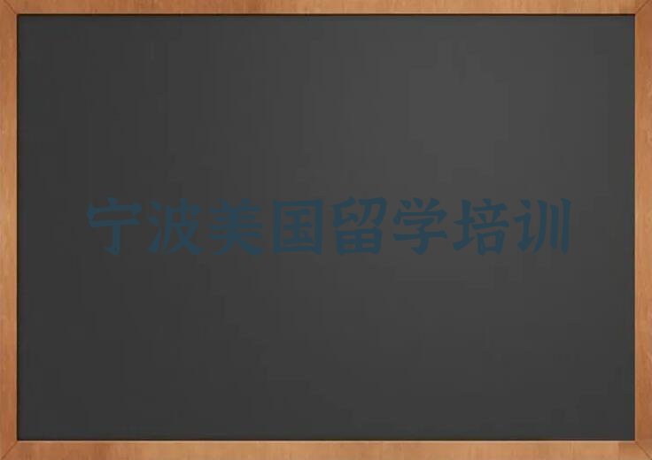 宁波奉化区排行榜美国留学中介排名前十今日名单盘点