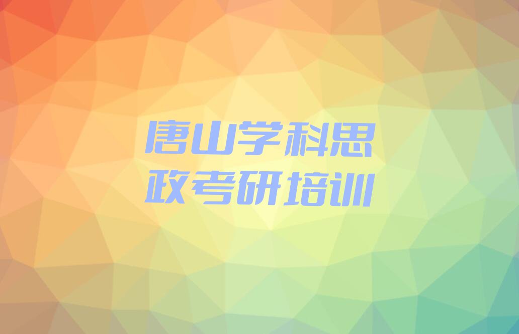 2023年唐山古冶区学科思政考研速成班排行榜名单总览公布