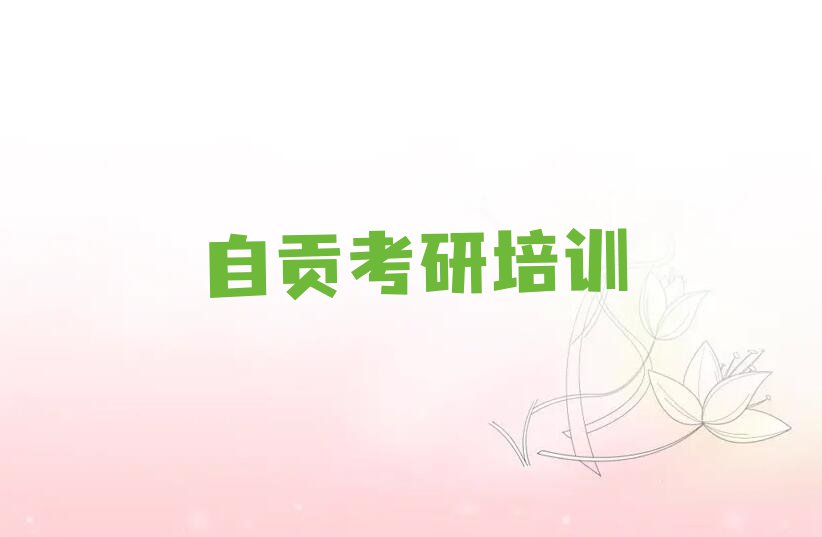 2023年自贡贡井区在哪可以学护理专业课考研排行榜名单总览公布